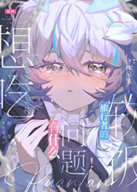 想吃旅行者的软饭有什么问题