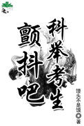 颤抖吧，科举考生