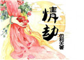 病娇师兄追花记