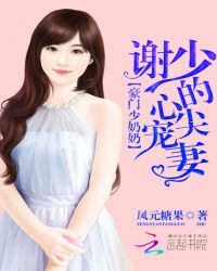 豪门少奶奶：谢少的心尖宠妻