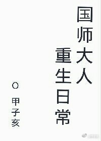 国师大人重生日常