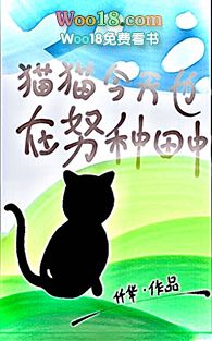 猫猫今天也在努力直播种田中（穿越 末世）