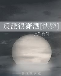 反派很潇洒[快穿]