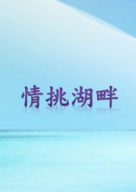 情挑湖畔