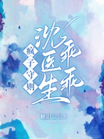 疯子守则：沈医生乖乖